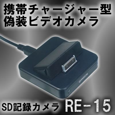 携帯チャージャーにカモフラージュしたSD記録カメラ　動体検知自動録画機能搭載　設定不要！コンセントに挿すだけ！【RE-15】