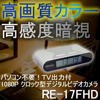 AV出力付でパソコンなしでも使える！暗視機能搭載！1080P対応卓上時計型ビデオカメラ【RE-17FHD】