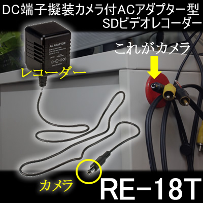 DC端子先端にカメラを搭載！ACアダプター型SDビデオカメラ【RE-18T】