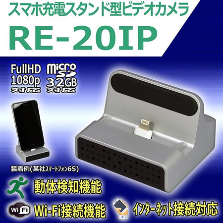 スマホ充電スタンド擬装型ビデオカメラ　Wi-Fi接続/インターネット接続対応【RE-20IP】