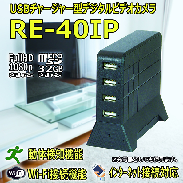 Wi-Fi接続　インターネット接続対応　USBチャージャー擬装型デジタルビデオカメラ【RE-40IP】