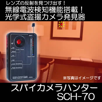 盗撮カメラ・スパイカメラ発見器無線/ディテクター（電波検知）機能搭載　【SCH-70】
