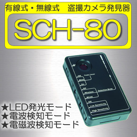 有線式、無線式カメラ対応　光学式盗撮カメラ発見器　スパイカメラハンター【SCH-80】