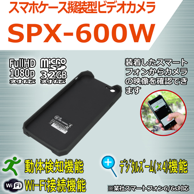 スマホケース擬装型ビデオカメラ　6/6s対応　Wifi機能搭載でスマホで見れる　デジタル4倍ズーム機能搭載【SPX-600W】