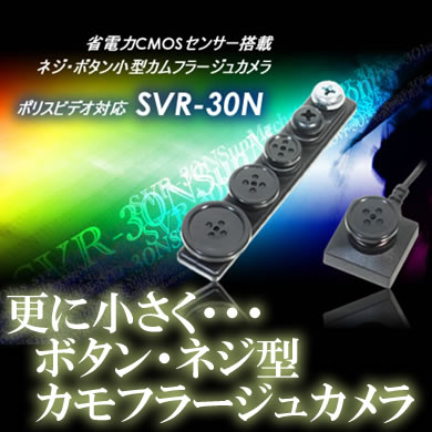ネジ・ボタン型カモフラージュカメラ　超小型でポリスビデオ対応【SVR-30N】