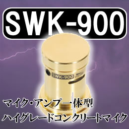 アンプ＆マイク一体　小型・軽量・高集音力！ハイグレードコンパクトコンクリ-トマイク【SWK-900】　