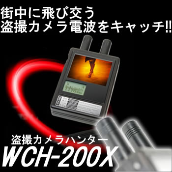 盗撮カメラ発見機（小型充電式）ワイヤレスカメラハンター【WCH-200X】