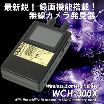 動画・静止画録画対応の盗撮カメラ発見器【WCH-300X】