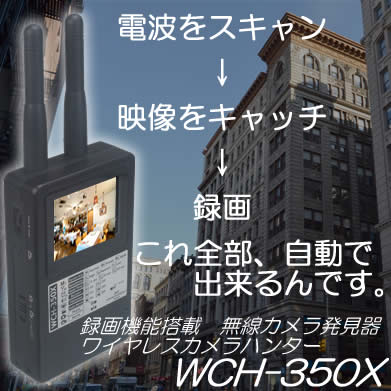 盗撮カメラ発見器　録画機能搭載　無線式カメラ発見器(0.9～3＆5～6GHz受信)　-ニューワイヤレスカメラハンター【WCH-350X】