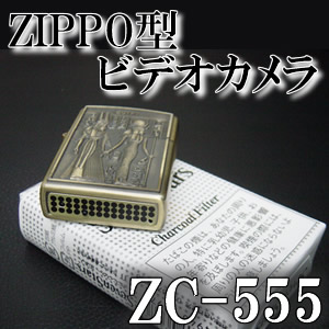 ZIPPO（ジッポ）ライター型カモフラージュビデオカメラ【ZC-555】