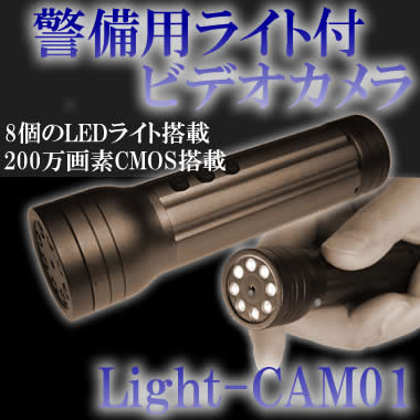警備用ライト付ビデオカメラ　8つのLEDで暗所撮影可！警備業務の必需品！【Light-CAM01】