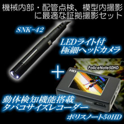 機械内部・配管点検、模型内撮影に最適な証拠撮影セット【42SNK50HD】
