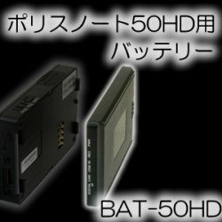ポリスノート50HD用バッテリー