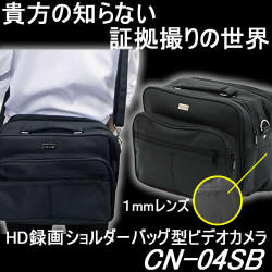 １ミリレンズのショルダーバッグ型ビデオカメラ　H.264　720PのHD高画質で2時間駆動【CN-04SB】