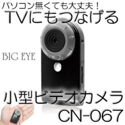 テレビにもつなげる！高画質500万画素小型ビデオカメラ【CN-067】