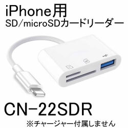 カメラの映像をiPhoneで再生　コスパの高いiPhone用SD／microSDカードリーダー【CN-22SDR】