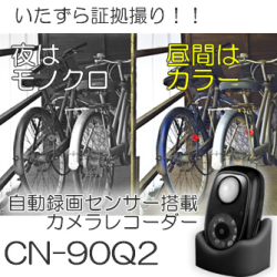 車・バイク・玄関へのいたずら監視に最適！昼夜兼用自動録画ビデオカメラ【CN-90Q2】