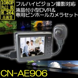フルハイビジョン対応の小型デジタル録画セット　液晶付き小型DVRと500万画素ピンホールカメラのセット【CN-AE906】