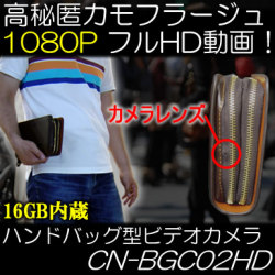 尾行・素行調査・価格調査に最適！1080PのフルHD動画対応ハンドバッグ型ビデオカメラ【CN-BGC02HD】