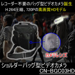 ショルダーバッグ型ビデオカメラ　1ミリレンズ！！H.264　720PのHD高画質で2時間駆動　動体検知機能搭載【CN-BGC03HD】