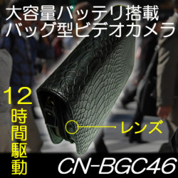 32GBSD付！大容量バッテリー搭載ハンドバッグ型ビデオカメラ　MAX12時間駆動　動体検知機能搭載【CN-BGC46】