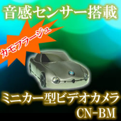 ミニカー型ビデオカメラ　音感センサー搭載のカモフラージュカメラ【CN-BM】