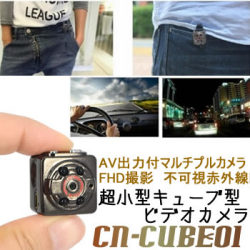 超小型キューブ型ビデオカメラ　TV出力によるリアルタイムモニタリング可能　暗視録画【CN-CUBE01】
