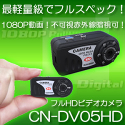 フルHD動画対応超小型ビデオカメラ！不可視赤外線LED搭載！1080P録画【CN-DV05HD】