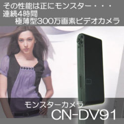 モンスターカメラ　300万画素動体検知機能搭載極薄ビデオカメラ【CN-DV91】