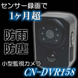 屋外対応！充電式で1ヶ月超駆動！人感センサー内蔵の昼夜兼用小型ビデオカメラ【CN-DVR158】