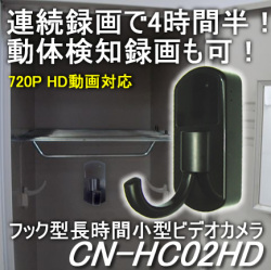 ロッカーの盗難監視に！動体検知機能搭載フック偽装型ビデオカメラ　720PのHD動画/連続録画4.5時間【CN-HC02HD】