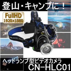 防雨・長時間録画対応ヘッドランプ型ビデオカメラ　登山・キャンプで面白い映像が撮れそうなウェアラブルカメラ【CN-HLC01】