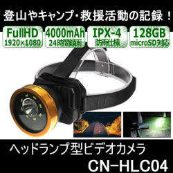 24時間録画対応ヘッドランプ型ビデオカメラ　防雨ハンズフリー撮影で登山・キャンプ・救援活動の記録に【CN-HLC04】