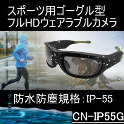 スポーツゴーグル型ウェアラブルカメラ　防水防塵の屋外対応目線撮影ビデオカメラ【CN-IP55G】