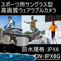 スポーツサングラス型ウェアラブルカメラ　防水規格IPX6の屋外対応目線撮影カメラ【CN-IPX6G】