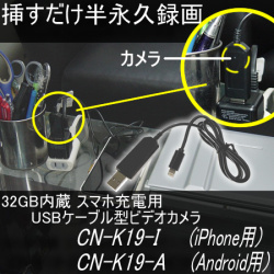 簡単挿すだけ・・スマホ充電用USBケーブル型ビデオカメラ　iPhone用/Android用　32GBメモリ内蔵【CN-K19】