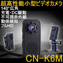 超高性能小型ビデオカメラ/不可視赤外線LED搭載/フルHD録画/広角レンズ140°/高性能防犯カメラ【CN-K6M】
