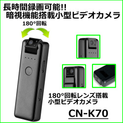 180°回転レンズ搭載で長時間録画対応の小型ビデオカメラ【CN-K70】