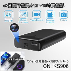 4K動画で12～16時間撮影できるモバイル充電器型スパイカメラ【CN-KS906】防犯カメラショップコニー