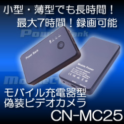 自宅・職場で証拠撮り！モバイル充電器偽装型ビデオカメラ　小型薄型でMAX7時間録画可能【CN-MC25】
