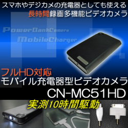 モバイル充電器型長時間録画ビデオカメラ　フルHD・MAX13時間録画・充電機能・ライト機能【CN-MC51HD】