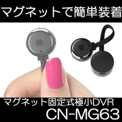 マグネット式極小ビデオカメラ　高画質ウェアラブルビデオカメラ　【CN-MG63】