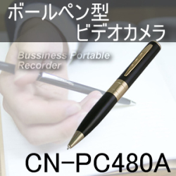 動画、静止画対応　証拠撮り入門に最適なボールペン型ビデオカメラ！【CN-PC480A】