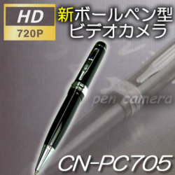 レンズカバー付ハイビジョン720P動画対応　4GBメモリ内蔵ボールペン型カモフラージュ小型ビデオカメラ！【CN-PC705】