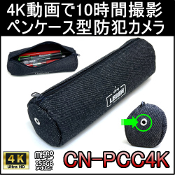 4K動画で10時間撮影できるペンケース型防犯カメラ【CN-PCC4K】