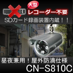 近所トラブル・嫌がらせに！SD録画装置内蔵の昼夜兼用の屋外防滴仕様防犯カメラ【CN-S810C】