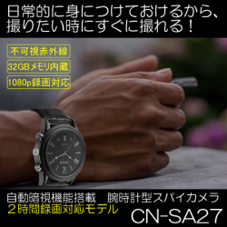 自動暗視機能搭載の腕時計型スパイカメラ　2時間録画対応モデル【CN-SA27】