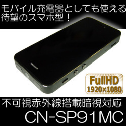 スマホ擬装型ビデオカメラ　不可視赤外線LEDで暗視撮影対応・モバイル充電器機能搭載【CN-SP91MC】