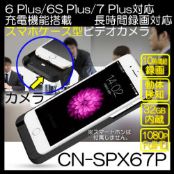 スマホケース型ビデオカメラ/モバイル充電機能付き32GBメモリ内蔵！6 Plus・6S Plus・7 Plus対応【CN-SPX67P】