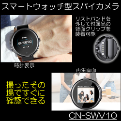 撮ったその場で見れるスマートウォッチ型スパイカメラ　腕時計型スパイカメラ【CN-SWV10】